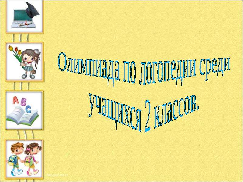 Презентация "Олимпиада по логопедии для учащихся 2 классов" - скачать презентации по Русскому языку
