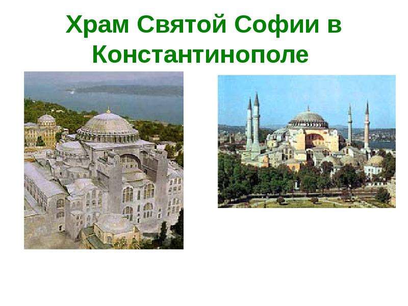 Храм Святой Софии в