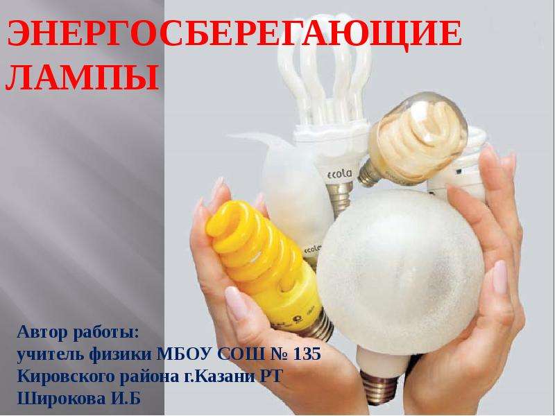 Презентация Энергосберегающие лампы - презентация к уроку Технологии