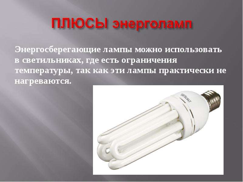 Энергосберегающие лампы можно