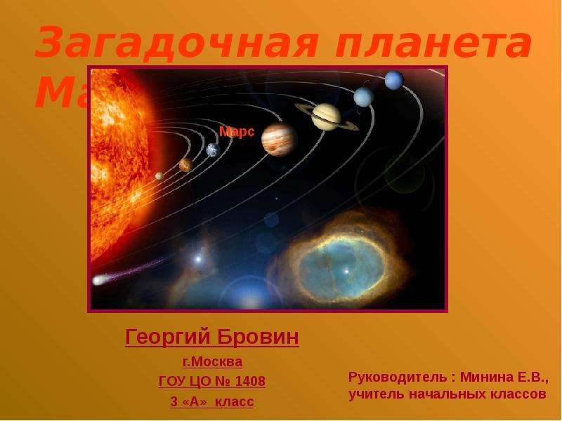 Презентация Загадочная планета Марс Георгий Бровин г. Москва ГОУ ЦО  1408 3 «А» класс