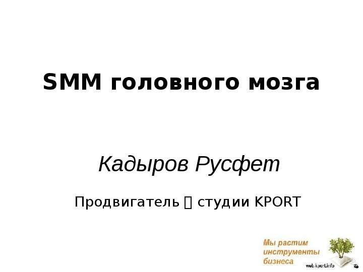 Презентация SMM головного мозга Кадыров Русфет Продвигатель  студии KPORT