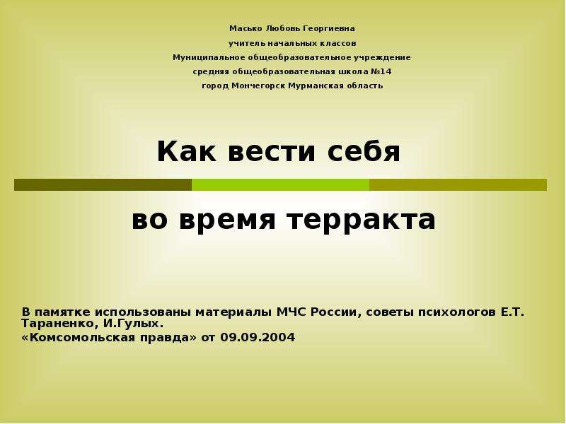 Презентация Как вести себя во время терракта В памятке использованы материалы МЧС России