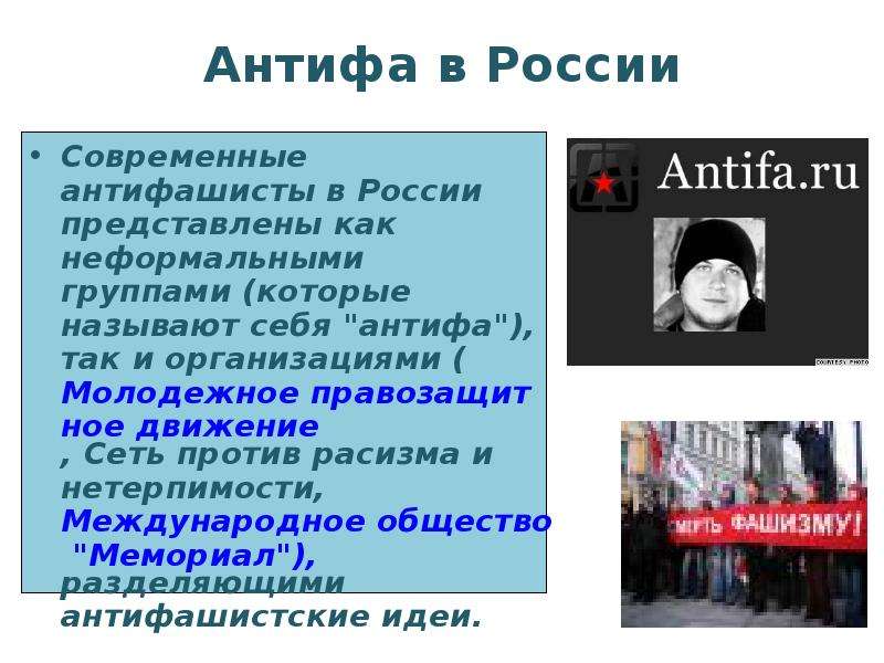 Антифа в России Современные