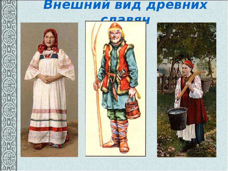 Внешний вид древних славян