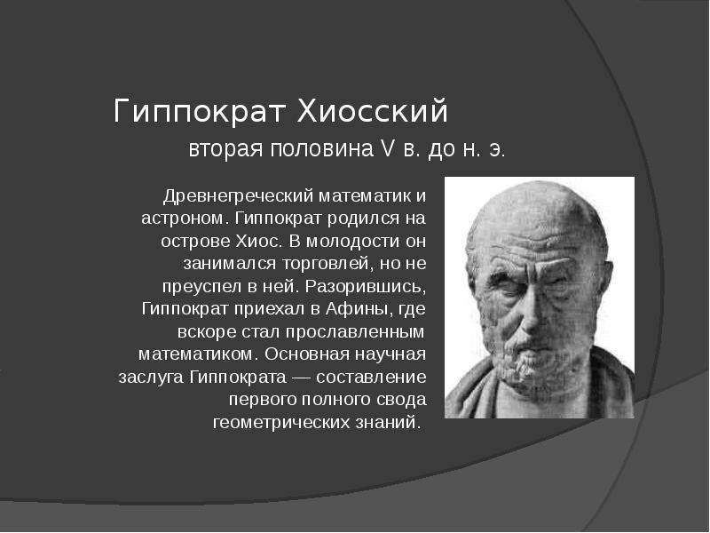 Гиппократ Хиосский