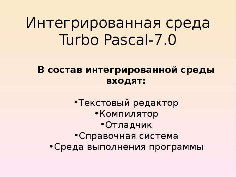 Интегрированная среда Turbo