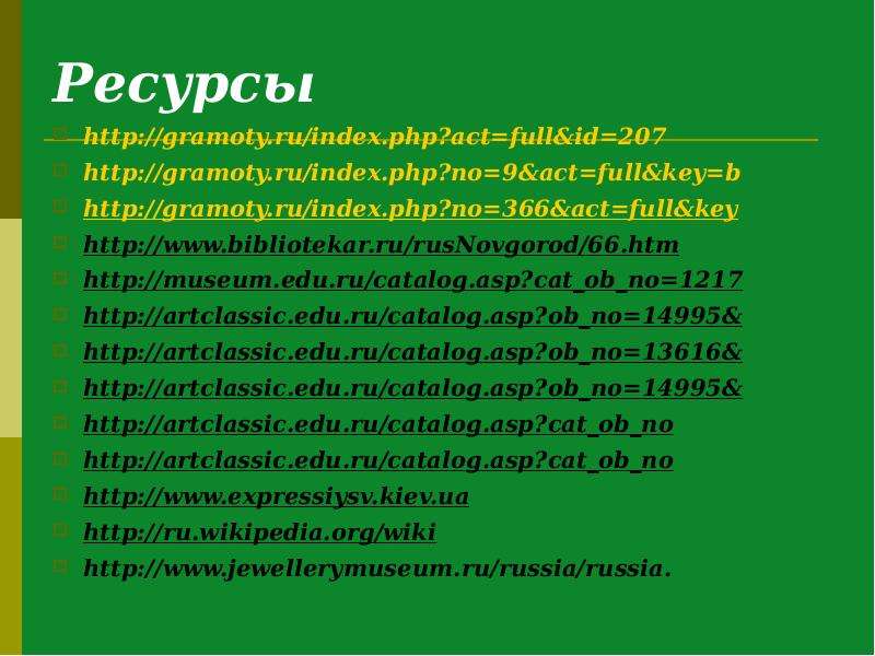 Ресурсы http gramoty.ru
