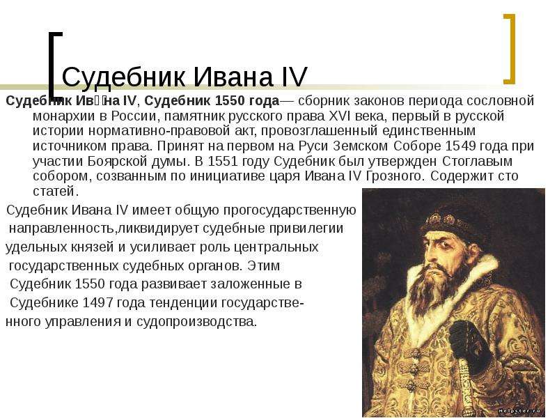 Судебник Ивана IV Судебник