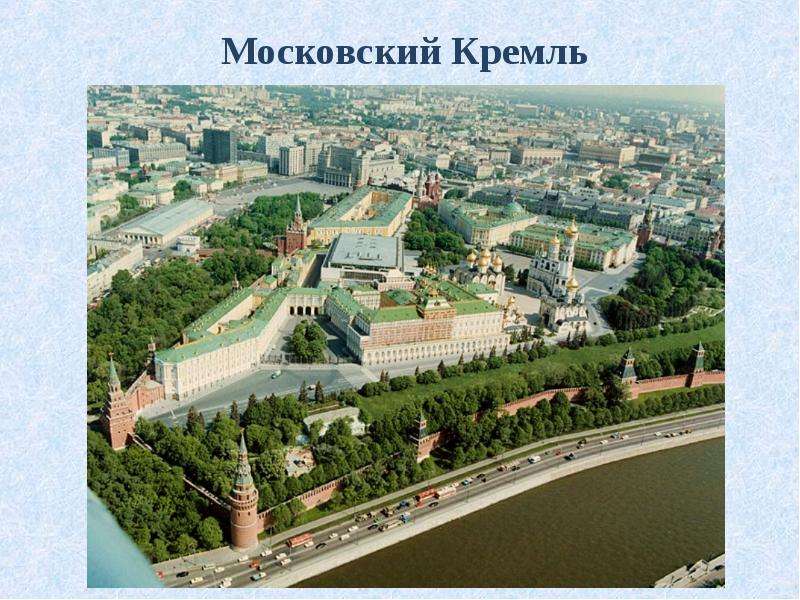 Московский Кремль Московский