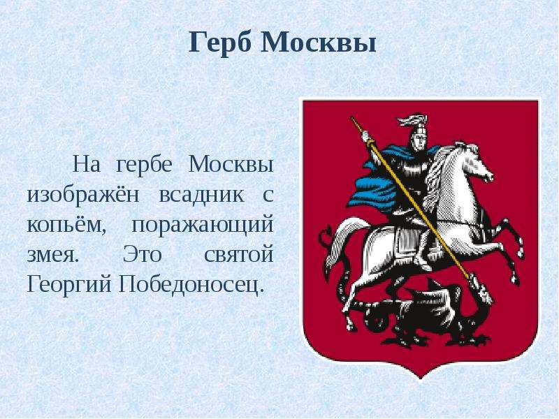 На гербе Москвы изображён