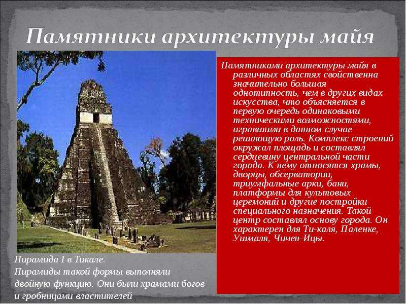 Памятниками архитектуры майя