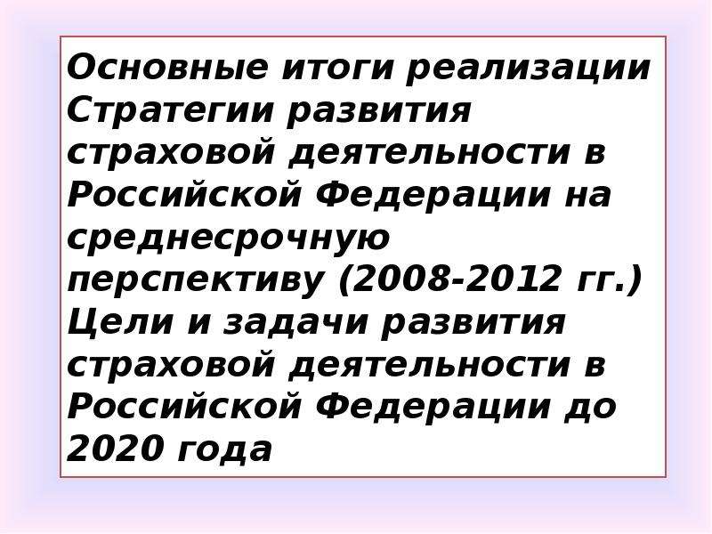 Презентация Основные итоги реализации Стратегии развития страховой деятельности в Российской Федерации на среднесрочную перспективу (2008-2012 г