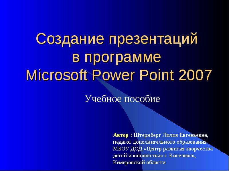 Презентация Создание презентаций в программе Microsoft Power Point 2007