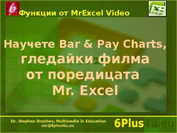 Функции от MrExcel Video