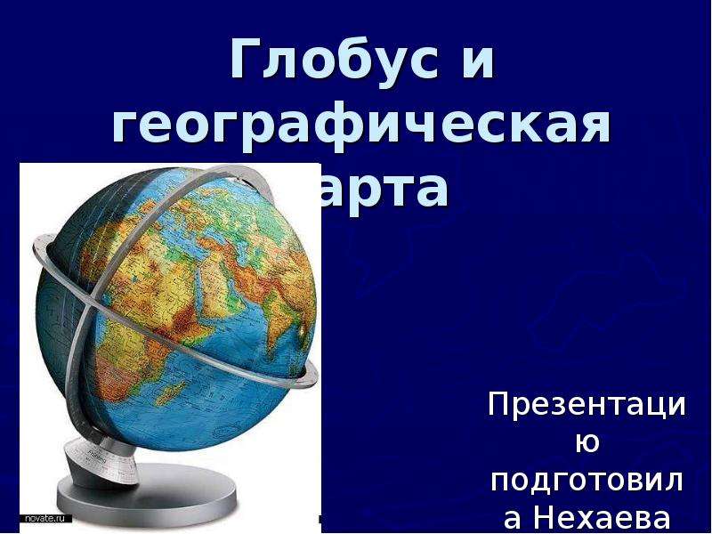 Презентация Глобус и географическая карта Презентацию подготовила Нехаева Е. А.