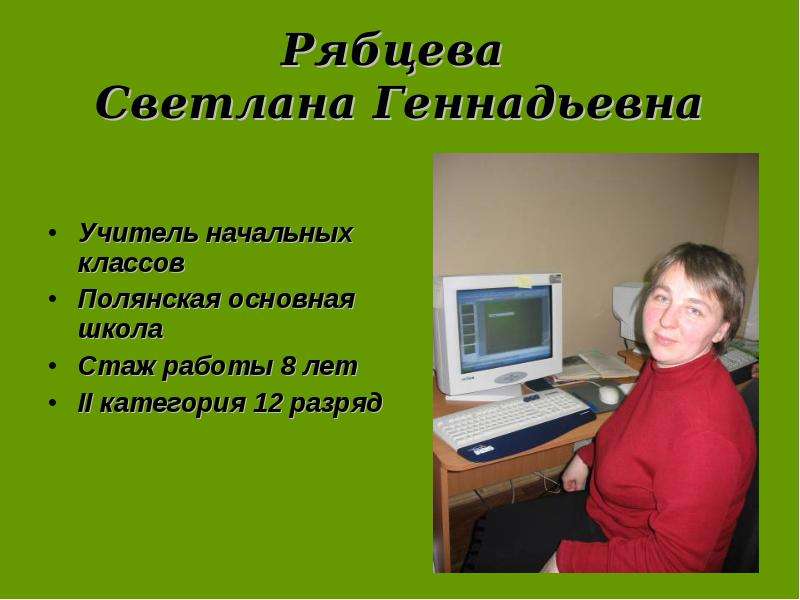 Рябцева Светлана Геннадьевна