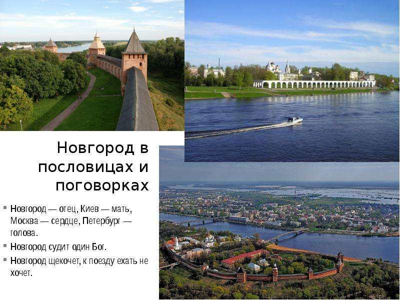 Новгород в пословицах и