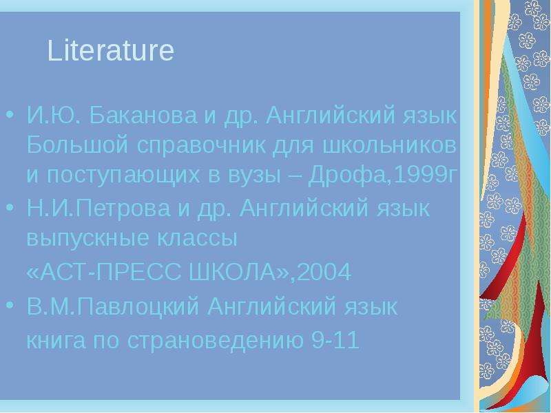 Literature И.Ю. Баканова и