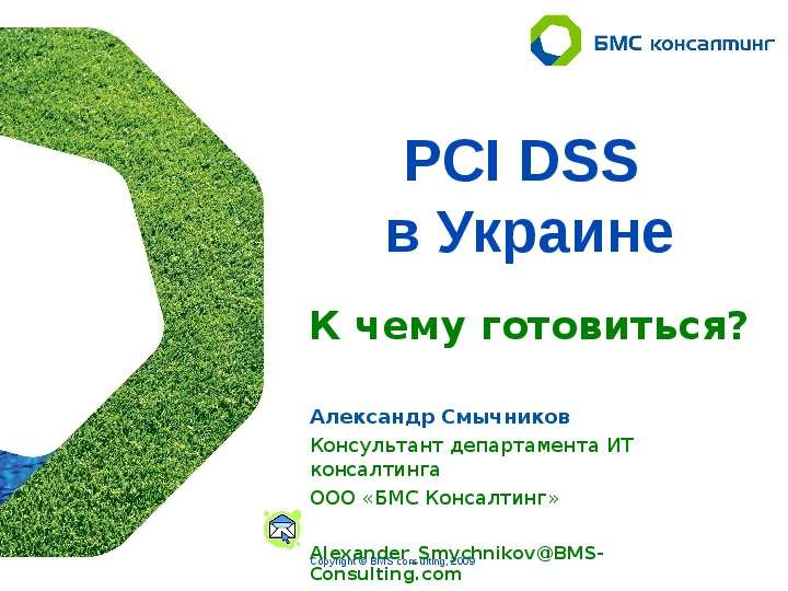 Презентация PCI DSS в Украине К чему готовиться?