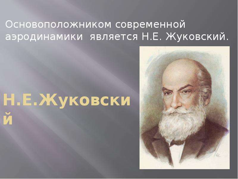 Н.Е.Жуковский