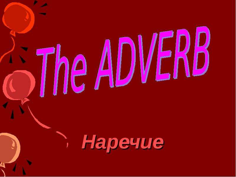 Презентация К уроку английского языка "The Adverb" - скачать