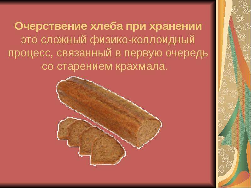 Очерствение хлеба при