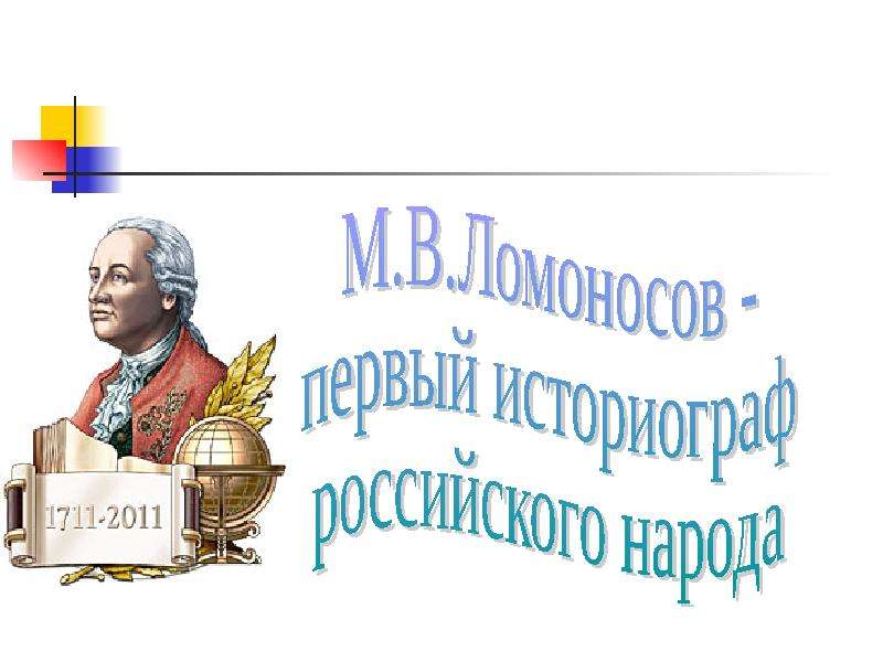 Презентация На тему "М. В. Ломоносов - первый историограф российского народа" - презентации по Истории
