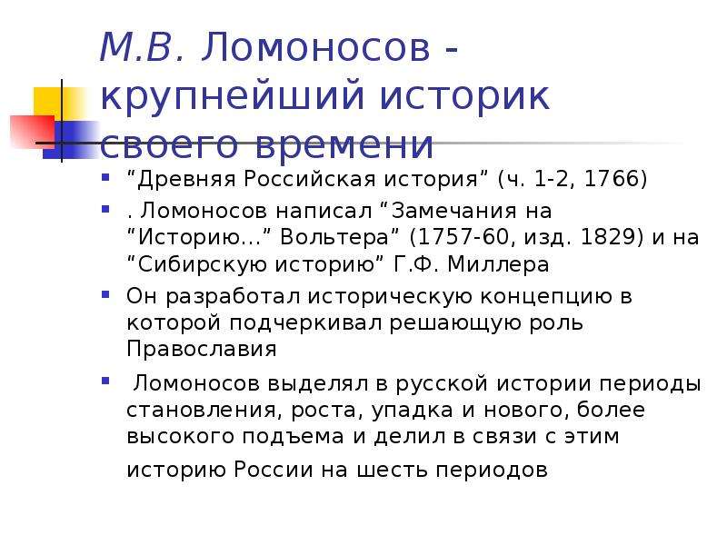М.В. Ломоносов - крупнейший