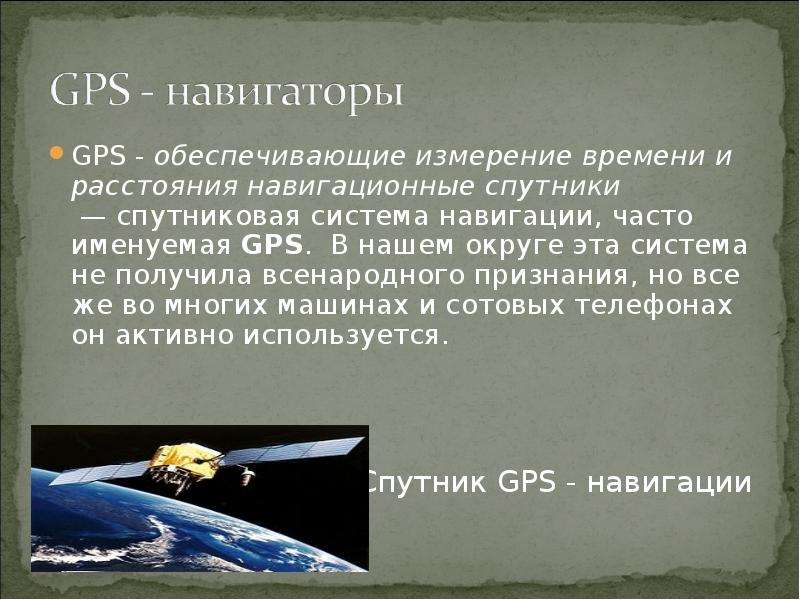 GPS - обеспечивающие