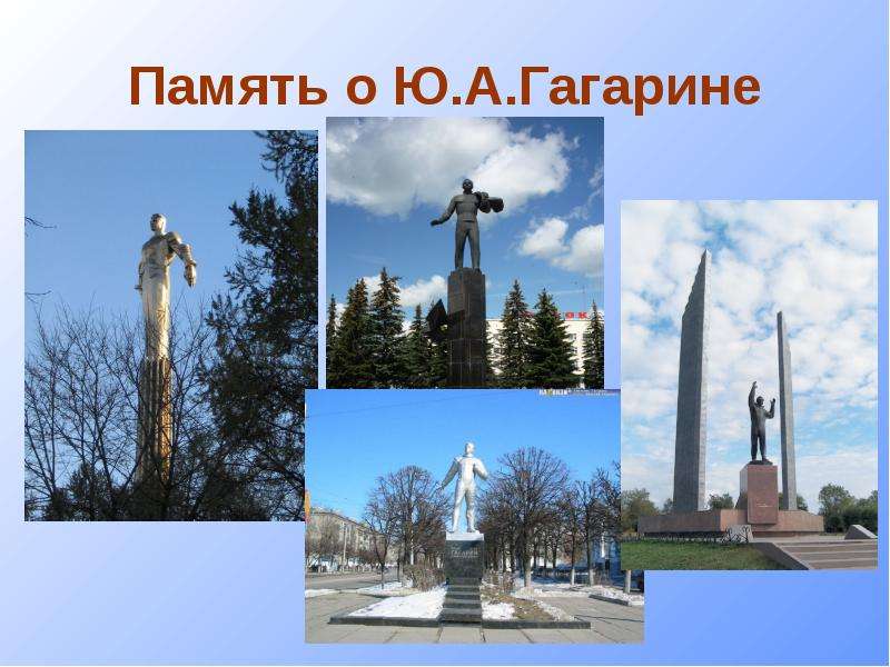 Память о Ю.А.Гагарине