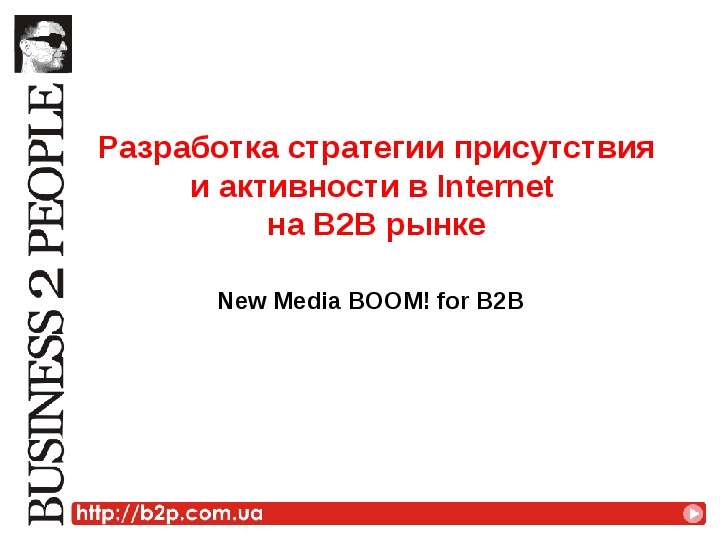 Презентация Разработка стратегии присутствия и активности в Internet на В2В рынке New Media BOOM! for B2B