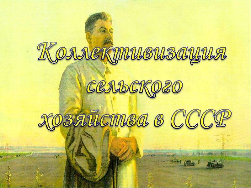 Презентация По истории Коллективизация сельского хозяйства в СССР