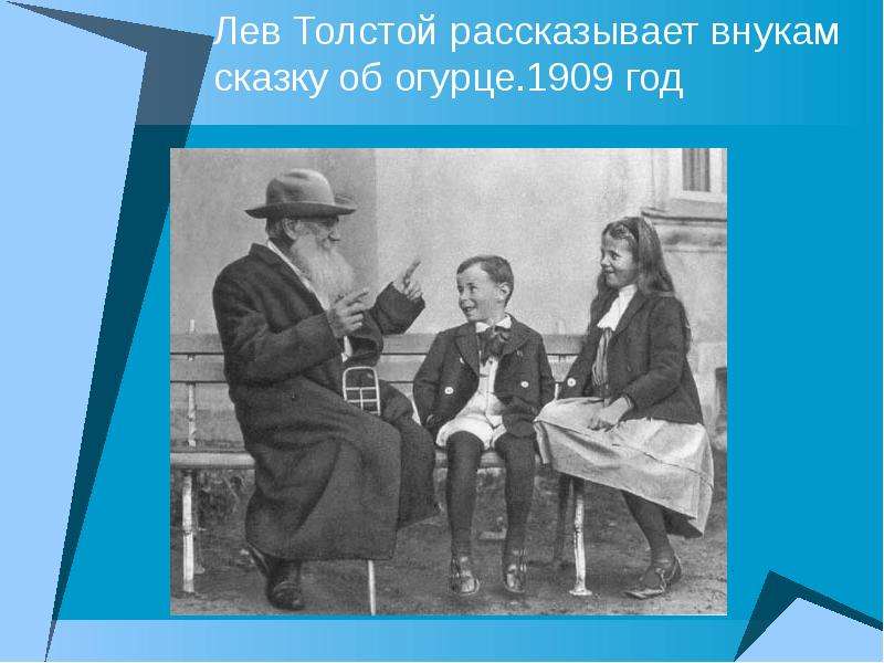 Лев Толстой рассказывает