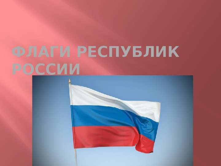 Презентация Флаги Республик России