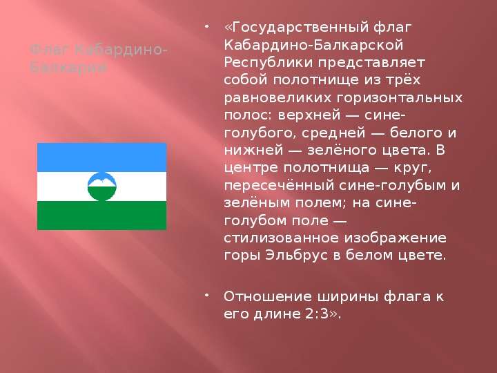 Флаг Кабардино-Балкарии