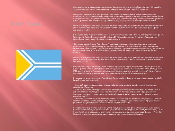 Флаг Тывы