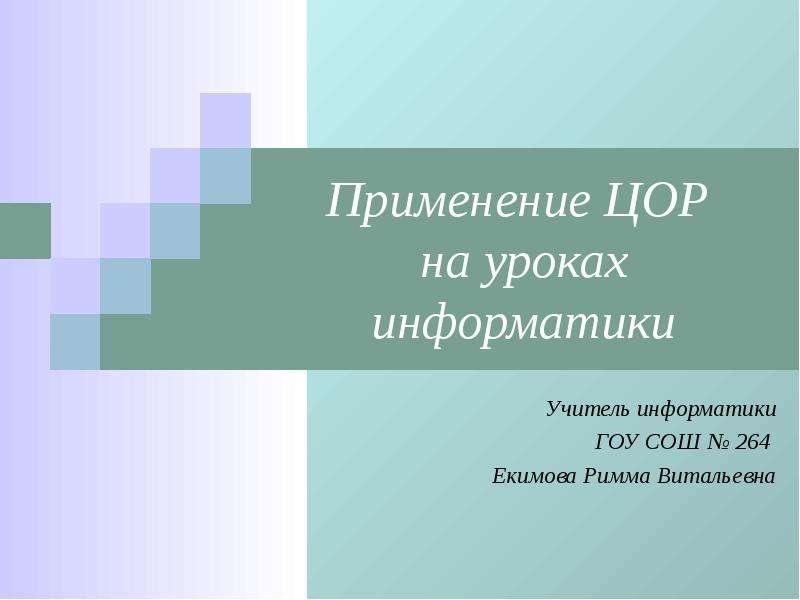 Презентация Применение ЦОР на уроках информатики Учитель информатики ГОУ СОШ  264 Екимова Римма Витальевна