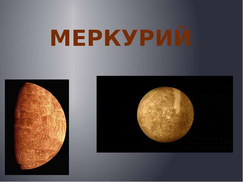 Презентация Меркурий - презентация по Астрономии скачать