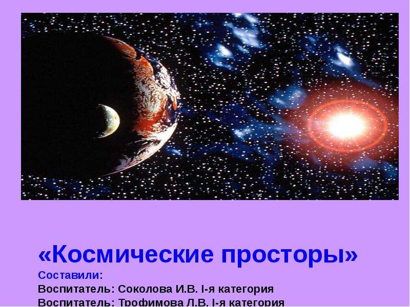Презентация По астрономии Космические просторы
