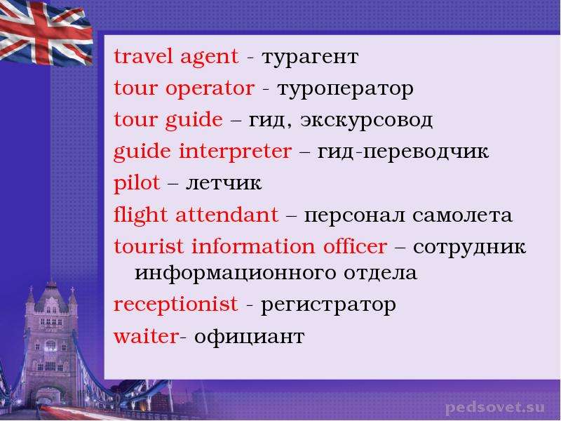 travel agent - турагент