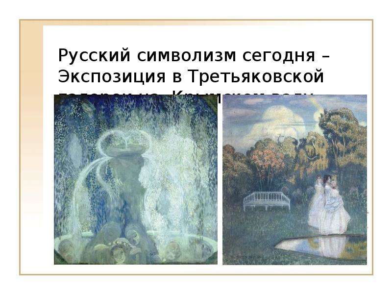 Русский символизм сегодня