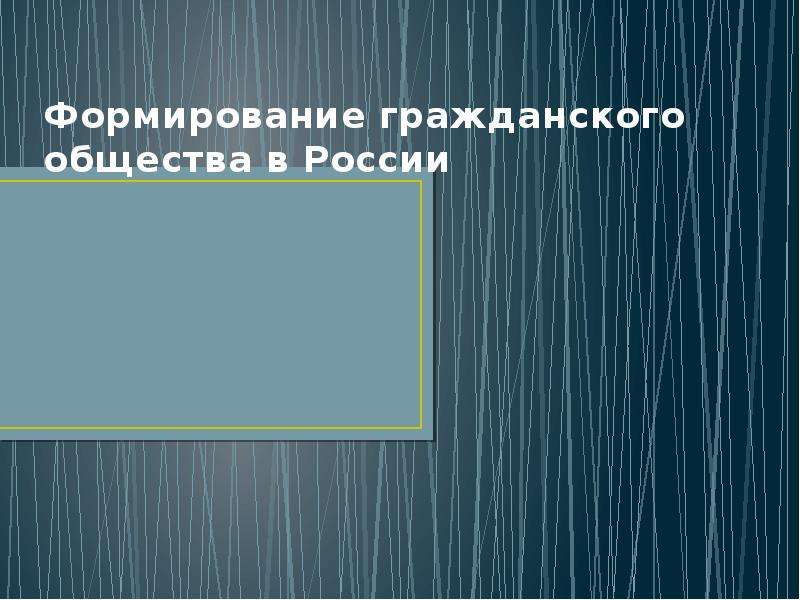 Презентация Формирование гражданского общества в России