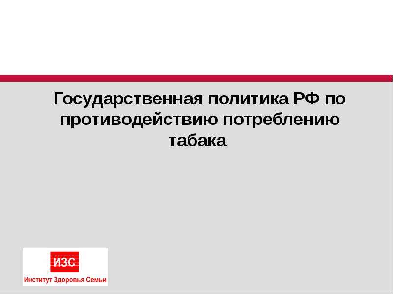 Презентация Государственная политика РФ по противодействию потреблению табака