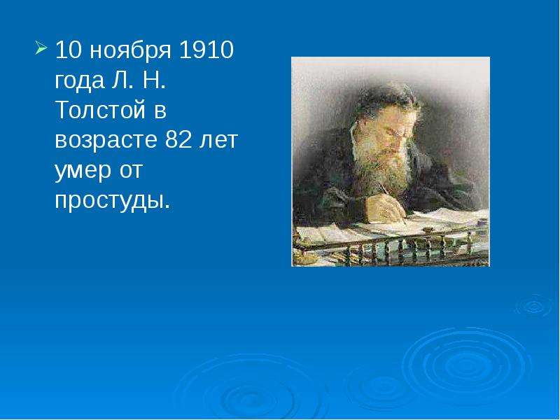 ноября года Л. Н. Толстой в