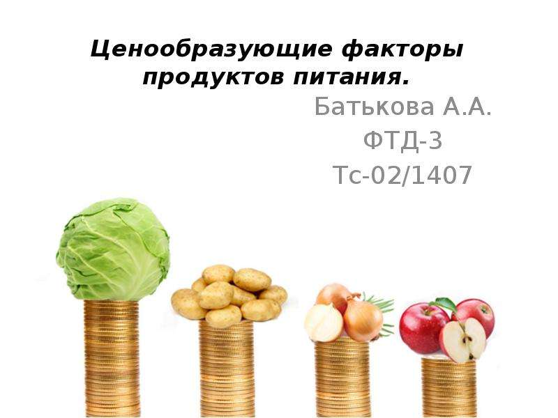 Презентация Ценообразующие факторы продуктов питания