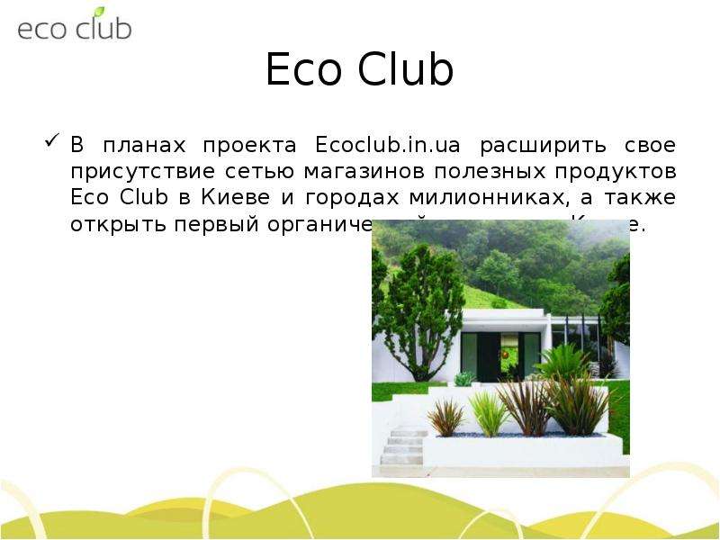 Eco Club В планах проекта