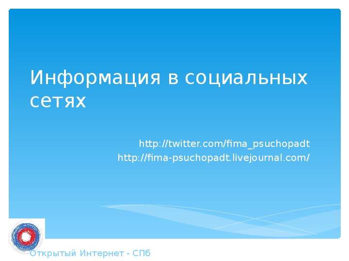 Презентация Информация в социальных сетях http://twitter. com/fimapsuchopadt http://fima-psuchopadt. livejournal. com/