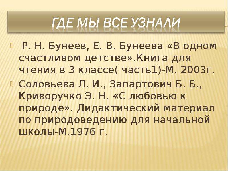 Р. Н. Бунеев, Е. В. Бунеева В
