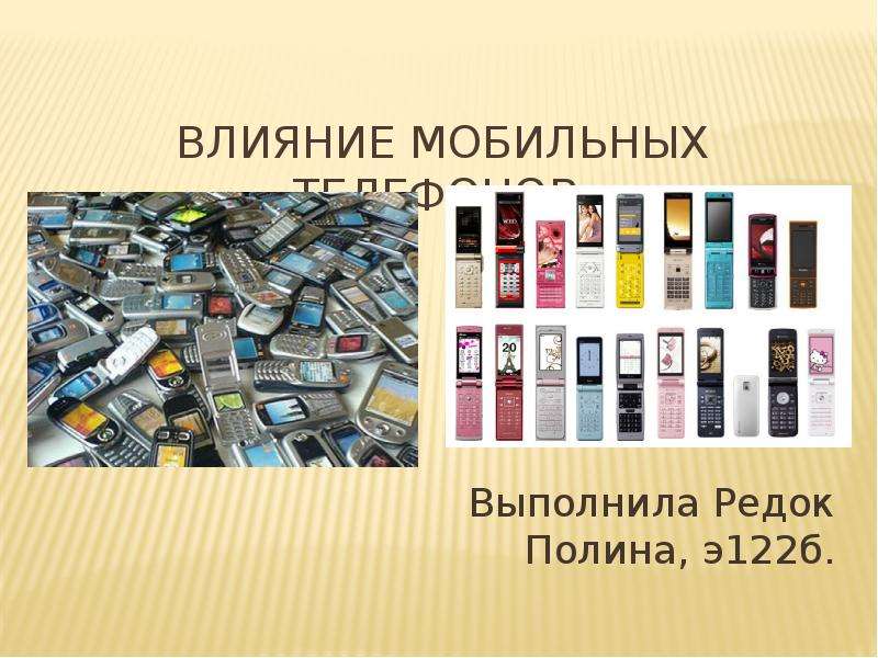 Презентация Влияние мобильных телефонов. Выполнила Редок Полина, э122б.